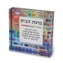 Jordana Klein Home Blessing Glassy Cube With Colorful Abstract Design (Hebrew) - 2