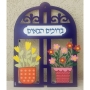 Dorit Judaica Customizable Blue Window Wall Hanging - 2