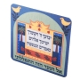 Dorit Judaica Colorful Decorative Magnet - Son's Blessing - 1
