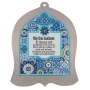 Dorit Judaica Wall Hanging - Business Blessing  - 2