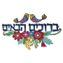Dorit Judaica Colored Metal Welcome Wall Hanging (Hebrew/English) - 1
