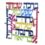 Dorit Judaica Colored 11 Blessings Wall Hanging (Hebrew) - 3