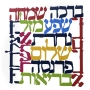 Dorit Judaica Colored 11 Blessings Wall Hanging (Hebrew) - 2