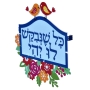 Dorit Judaica Colored Let it Be Wall Hanging (Hebrew) - 2