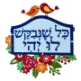 Dorit Judaica Colored Let it Be Wall Hanging (Hebrew) - 1