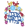 Dorit Judaica Colorful Flower Arch Wall Hanging (Hebrew) - 1