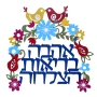 Dorit Judaica Colorful Flower Arch Wall Hanging (Hebrew) - 2