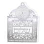 Dorit Judaica Steel Cutout Wall Hanging - Shalom - 1