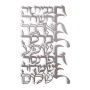Dorit Judaica Wall Hanging – Home Blessing (Hebrew) - 1