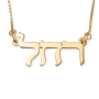 14K Gold Double Thickness Hebrew Name Necklace - 2