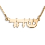 14K Gold Double Thickness Old Style Script Hebrew Name Necklace - 1
