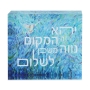 Jordana Klein Prayer for the Home Glass Cube (Hebrew) - 1