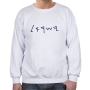 Ancient Hebrew Israel Sweatshirt (Choice of Colors) - 3