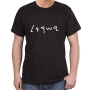  Israel T-Shirt - Ancient Script. Variety of Colors - 12