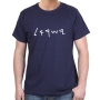  Israel T-Shirt - Ancient Script. Variety of Colors - 11