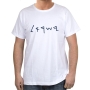  Israel T-Shirt - Ancient Script. Variety of Colors - 2