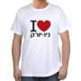 Hebrew T-Shirt - I Love New York. Variety of Colors - 10