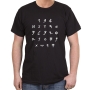 Hebrew Alphabet T-Shirt - Ancient Script. Variety of Colors - 12