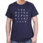 Hebrew Alphabet T-Shirt - Ancient Script. Variety of Colors - 11