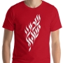 Shema Yisrael T-Shirt (Choice of Colors) - 1