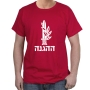 The Haganah T-shirt. Variety of Colors - 5