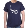 Mazal (Destiny) T-Shirt - Variety of Colors - 11