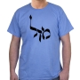 Mazal (Destiny) T-Shirt - Variety of Colors - 8