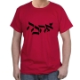 Ahava (Love) T-Shirt - Variety of Colors - 3