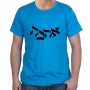 Ahava (Love) T-Shirt - Variety of Colors - 6