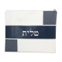 Faux Leather White and Blue Tallit & Tefillin Bag Set - 2