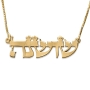 24K Gold-Plated Hebrew Name Necklace (Torah Script) - 5