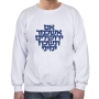 "If I Forget Thee O Jerusalem" (Hebrew) Sweatshirt (Choice of Colors) - 5