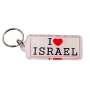  I Love Israel Keychain (B) - 1