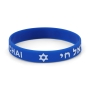 Am Israel Chai Rubber Bracelet - Color Option - 3