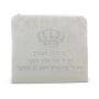White Tallit and Tefillin Bag Set with Priestly Blessing and Crown Design - 3