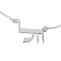 Silver Name Necklace in Hebrew (Torah Script Font) - 4