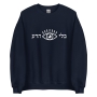 Without The Evil Eye (Hebrew) Sweatshirt (Choice of Colors) - 9