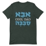 Cool Dad Hebrew & English T-Shirt - 11