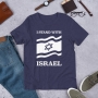 Israel T-Shirt - I Stand with Israel. Variety of Colors - 4