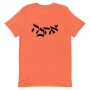 Ahava / Love Unisex T-Shirt  - 4