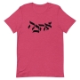 Ahava / Love Unisex T-Shirt  - 8