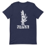 The Haganah Israel T-Shirt - Unisex - 9