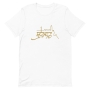 Jerusalem of Gold Unisex T-Shirt - 6