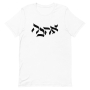 Ahava / Love Unisex T-Shirt  - 10