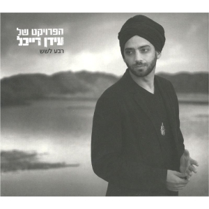 Idan-Raichel-The-Idan-Raichel-Project-Quarter-to-Six-helicon-2120_large.jpg