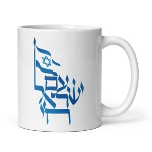 Am Yisrael Chai - White Mug
