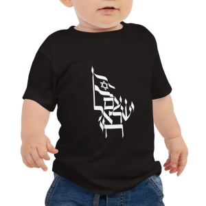 Am Yisrael Chai Baby Short Sleeve Tee