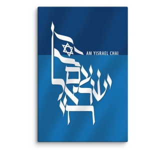 Am Yisrael Chai Canvas Wall Art