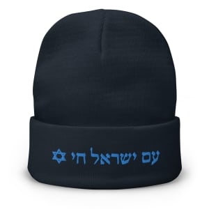 Am Yisrael Chai Embroidered Beanie - Unisex - Black, Navy or White