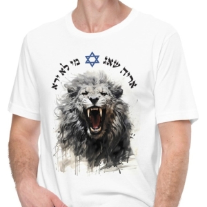 Roaring Israeli Lion Men's White T-Shirt